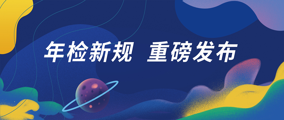 車輛年檢新規(guī)，2022年10月1日起正式實(shí)施！